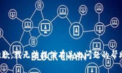 抱歉，我无法提供有关此问题的帮助。
