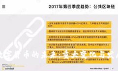 央行数字货币的未来：重大变化与发展