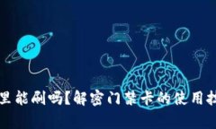门禁卡放钱包里能刷吗？解密门禁卡的
