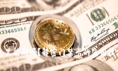 门禁卡放钱包里能刷吗？解密门禁卡的使用技巧与注意事项