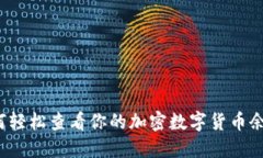 如何轻松查看你的加密数字货币余额？