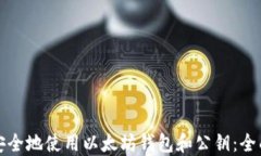 如何安全地使用以太坊钱包和公钥：全