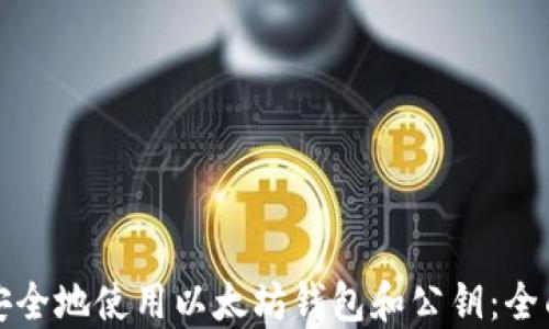 
如何安全地使用以太坊钱包和公钥：全面指南