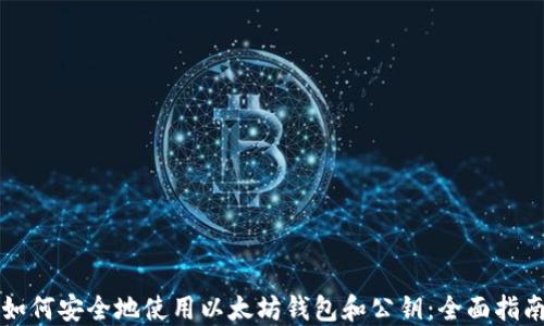 
如何安全地使用以太坊钱包和公钥：全面指南
