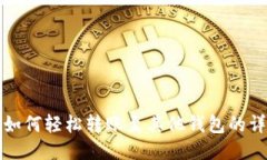 TP钱包如何轻松转账至其他钱包的详细