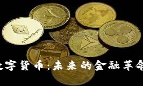 冯仑深度解析数字货币：未来的金融革命还是泡沫风险？
