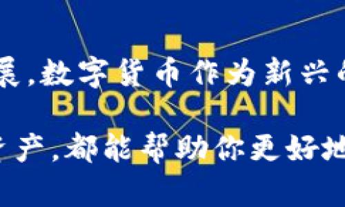 镍题数字货币收益分析：如何准确追踪和评估你的投资回报/镍题
数字货币, 投资收益, 资产管理, 区块链/guanjianci

引言
在如今这个数字化的时代，数字货币已经成为一种重要的投资工具。你是否曾经想过，如何有效地追踪自己的数字货币收益？是否曾因没有清晰的收益化工具而感到困惑？本篇文章将全面解读数字货币收益的查看方式，以及如何评估和你的投资回报。我们将探讨相关工具、方法，并提供实用的技巧，帮助你在数字货币投资领域迈出坚实的一步。

数字货币的基本概念
首先，了解数字货币的基本概念是必要的。数字货币是基于区块链技术而产生的一种虚拟货币，其核心特征是去中心化、安全性和透明性。在近年来，随着比特币、以太坊等数字资产的普及，越来越多的投资者开始关注这个领域。那么，为什么你也应该认真考虑数字货币的投资呢？因为它不仅具备高收益潜力，还有助于分散传统投资的风险。

收益查看的主要途径
1. **交易所平台**
在大多数情况下，投资者会通过数字货币交易所进行交易。在这些平台上，你可以轻松查看到实时的收益数据。这些交易所通常会提供包括实时价格、涨跌幅、资产市值等各类信息。你可以在交易所的账户中找到你的投资组合，并清晰地看到每个资产的收益情况。

2. **数字钱包应用**
许多数字钱包应用现在都具有收益跟踪的功能。通过将你的投资资产存储在这些钱包中，你可以一目了然地看到所有数字货币的收益情况。不仅如此，一些高级钱包还会提供收益分析功能，让你对自己的投资做出更全面的评估。

3. **第三方收益追踪工具**
除了交易所和钱包应用，还有许多专门用于追踪数字货币收益的第三方工具。例如，CoinMarketCap、Blockfolio等应用软件可以帮助你集中管理所有资金并追踪你所投资的数字资产的表现。这些工具一般会提供详细的图表和数据分析，使你能够更好地理解自己的投资。

如何评估数字货币的投资回报
掌握了收益查看的不同途径后，接下来要思考的是如何评估这些收益。很多投资者在看到不同数字货币的涨幅时会感到兴奋，但透明和理性的投资评估才是成功的关键。你是否愿意轻易地相信那些快速上涨的数字，而忽视了潜在的风险？

1. **计算收益率**
收益率可以用来衡量你的投资回报率。数字货币的收益率计算公式通常是：收益率 = (当前价值 - 初始投资) / 初始投资 × 100%。这个简单的计算能够直观地反映出你的投资效果。

2. **分析市场动态**
数字货币市场波动性极大，因此了解市场动态显得尤为重要。你可以关注相关新闻、行业报告等，了解影响你投资的外部因素。时常问自己：“这次的市场波动对我的投资有什么影响？”

3. **长短期策略结合**
在评估收益时，不妨尝试短期和长期的结合。例如，短期交易可以带来快速的收益，但也带来更大的风险；长线投资能够为你提供更稳定的收益。因此，根据市场情况，为自己的投资策略进行调整是非常重要的。

数字货币投资的风险与对策
虽然数字货币投资有着高收益的潜力，但同时也伴随着不少风险。为了让投资变得更加安全，你需要做到以下几点：

1. **认识市场风险**
数字货币的价格受到很多因素的影响，包括政策法规、市场情绪、全球经济形势等。对此，你应该保持敏感，不断关注行业动态。

2. **合理配置资产**
将你的投资分散到不同的数字资产中，有助于降低风险。即使某一资产表现不佳，其他资产仍然可以保持你的整体投资收益。

3. **使用止损策略**
设定止损价位可以有效防止损失进一步扩大。当市场波动剧烈时，止损策略能帮你减少损失，保持资金的流动性。

数字货币投资者的未来希望
在数字货币不断发展的当下，未来的投资机会定会不断涌现。你是不是也期待，能在这个充满机遇的领域中大展宏图呢？随着区块链技术的不断成熟及应用的扩展，数字货币作为新兴的资产类别，或许能够为你带来丰厚的回报。

总结一下：通过交易所、数字钱包和第三方工具，你可以方便地跟踪和评估自己的数字货币收益。规范自己的投资策略、加强对市场动态的分析、分散已有的投资资产，都能帮助你更好地应对市场的挑战。不要只关注短期利益，理性的投资，将助你在数字货币的现代金融海洋中乘风破浪！