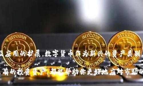 镍题数字货币收益分析：如何准确追踪和评估你的投资回报/镍题
数字货币, 投资收益, 资产管理, 区块链/guanjianci

引言
在如今这个数字化的时代，数字货币已经成为一种重要的投资工具。你是否曾经想过，如何有效地追踪自己的数字货币收益？是否曾因没有清晰的收益化工具而感到困惑？本篇文章将全面解读数字货币收益的查看方式，以及如何评估和你的投资回报。我们将探讨相关工具、方法，并提供实用的技巧，帮助你在数字货币投资领域迈出坚实的一步。

数字货币的基本概念
首先，了解数字货币的基本概念是必要的。数字货币是基于区块链技术而产生的一种虚拟货币，其核心特征是去中心化、安全性和透明性。在近年来，随着比特币、以太坊等数字资产的普及，越来越多的投资者开始关注这个领域。那么，为什么你也应该认真考虑数字货币的投资呢？因为它不仅具备高收益潜力，还有助于分散传统投资的风险。

收益查看的主要途径
1. **交易所平台**
在大多数情况下，投资者会通过数字货币交易所进行交易。在这些平台上，你可以轻松查看到实时的收益数据。这些交易所通常会提供包括实时价格、涨跌幅、资产市值等各类信息。你可以在交易所的账户中找到你的投资组合，并清晰地看到每个资产的收益情况。

2. **数字钱包应用**
许多数字钱包应用现在都具有收益跟踪的功能。通过将你的投资资产存储在这些钱包中，你可以一目了然地看到所有数字货币的收益情况。不仅如此，一些高级钱包还会提供收益分析功能，让你对自己的投资做出更全面的评估。

3. **第三方收益追踪工具**
除了交易所和钱包应用，还有许多专门用于追踪数字货币收益的第三方工具。例如，CoinMarketCap、Blockfolio等应用软件可以帮助你集中管理所有资金并追踪你所投资的数字资产的表现。这些工具一般会提供详细的图表和数据分析，使你能够更好地理解自己的投资。

如何评估数字货币的投资回报
掌握了收益查看的不同途径后，接下来要思考的是如何评估这些收益。很多投资者在看到不同数字货币的涨幅时会感到兴奋，但透明和理性的投资评估才是成功的关键。你是否愿意轻易地相信那些快速上涨的数字，而忽视了潜在的风险？

1. **计算收益率**
收益率可以用来衡量你的投资回报率。数字货币的收益率计算公式通常是：收益率 = (当前价值 - 初始投资) / 初始投资 × 100%。这个简单的计算能够直观地反映出你的投资效果。

2. **分析市场动态**
数字货币市场波动性极大，因此了解市场动态显得尤为重要。你可以关注相关新闻、行业报告等，了解影响你投资的外部因素。时常问自己：“这次的市场波动对我的投资有什么影响？”

3. **长短期策略结合**
在评估收益时，不妨尝试短期和长期的结合。例如，短期交易可以带来快速的收益，但也带来更大的风险；长线投资能够为你提供更稳定的收益。因此，根据市场情况，为自己的投资策略进行调整是非常重要的。

数字货币投资的风险与对策
虽然数字货币投资有着高收益的潜力，但同时也伴随着不少风险。为了让投资变得更加安全，你需要做到以下几点：

1. **认识市场风险**
数字货币的价格受到很多因素的影响，包括政策法规、市场情绪、全球经济形势等。对此，你应该保持敏感，不断关注行业动态。

2. **合理配置资产**
将你的投资分散到不同的数字资产中，有助于降低风险。即使某一资产表现不佳，其他资产仍然可以保持你的整体投资收益。

3. **使用止损策略**
设定止损价位可以有效防止损失进一步扩大。当市场波动剧烈时，止损策略能帮你减少损失，保持资金的流动性。

数字货币投资者的未来希望
在数字货币不断发展的当下，未来的投资机会定会不断涌现。你是不是也期待，能在这个充满机遇的领域中大展宏图呢？随着区块链技术的不断成熟及应用的扩展，数字货币作为新兴的资产类别，或许能够为你带来丰厚的回报。

总结一下：通过交易所、数字钱包和第三方工具，你可以方便地跟踪和评估自己的数字货币收益。规范自己的投资策略、加强对市场动态的分析、分散已有的投资资产，都能帮助你更好地应对市场的挑战。不要只关注短期利益，理性的投资，将助你在数字货币的现代金融海洋中乘风破浪！