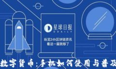央行数字货币：手机如何使用与普及解