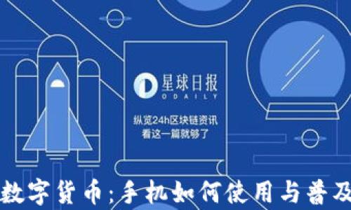 
央行数字货币：手机如何使用与普及解析