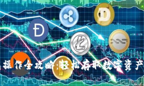 以太坊钱包操作全攻略：轻松存取数字资产的步骤说明