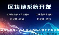 以太坊钱包操作全攻略：轻松存取数字