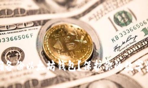 如何正确备份以太坊钱包?保护你的数字资产安全