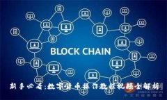 新手必看：数字货币操作教程视频全解