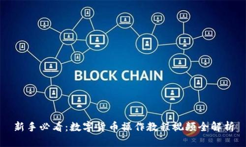 新手必看:数字货币操作教程视频全解析