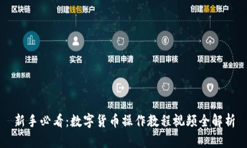 新手必看:数字货币操作教程视频全解析