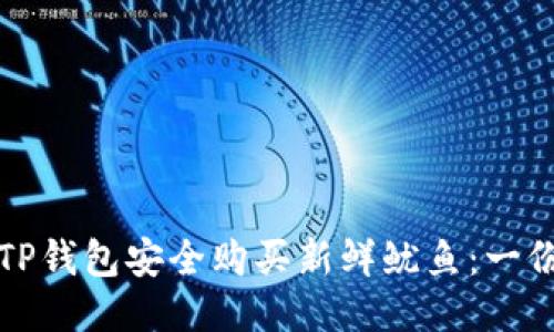 如何通过TP钱包安全购买新鲜鱿鱼:一份详细指南