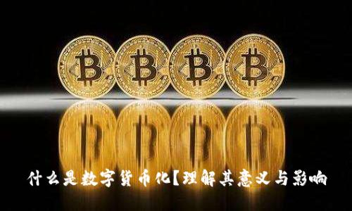 什么是数字货币化?理解其意义与影响