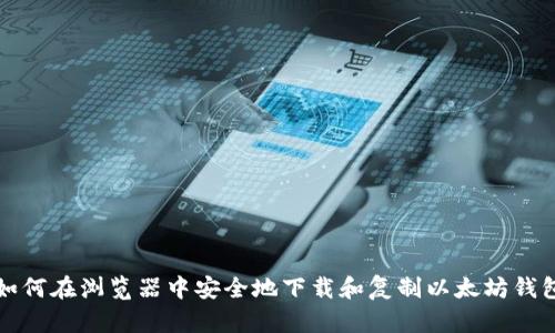 如何在浏览器中安全地下载和复制以太坊钱包