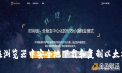 如何在浏览器中安全地下载和复制以太