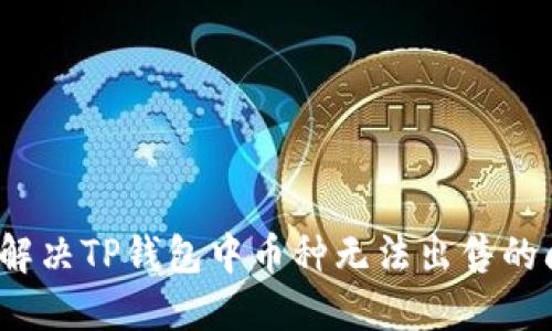 如何解决TP钱包中币种无法出售的问题？