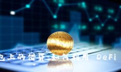 以太坊钱包上的借贷：如何利用 DeFi