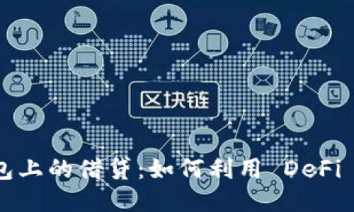 以太坊钱包上的借贷：如何利用 DeFi 赚取收益？