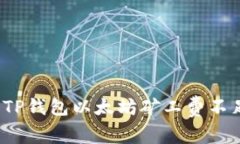 如何解决TP钱包以太坊矿工费不足的问