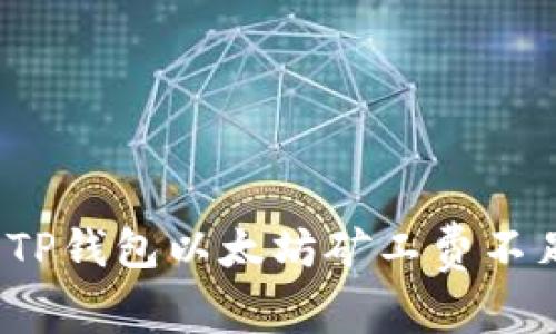 如何解决TP钱包以太坊矿工费不足的问题?