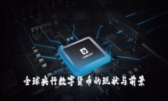 全球央行数字货币的现状与前景