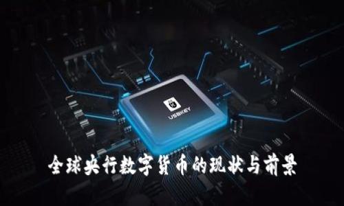 全球央行数字货币的现状与前景