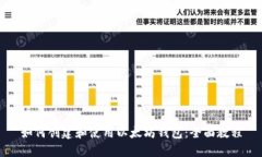 如何创建和使用以太坊钱包：全面教程