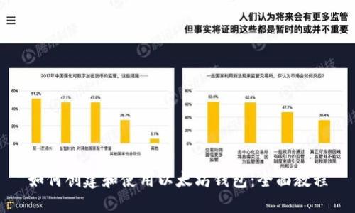如何创建和使用以太坊钱包：全面教程