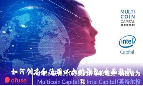 如何创建和使用以太坊钱包：全面教程