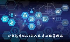 TP钱包中USDT与人民币的换算指南