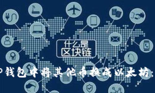 如何在TP钱包中将其他币换成以太坊：详细指南
