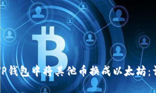 如何在TP钱包中将其他币换成以太坊：详细指南