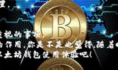 biao如何在以太坊钱包中实现高效同步