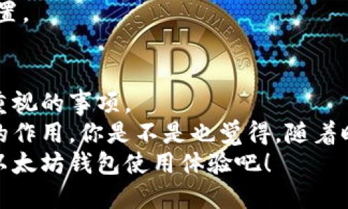 biao如何在以太坊钱包中实现高效同步/biao  
以太坊, 钱包, 同步, 区块链/guanjianci  

以太坊钱包的基础知识  
以太坊作为一种极具潜力的区块链技术，其钱包作为用户与以太坊生态互动的重要工具，越来越受到关注。你是不是也想拥有一个安全、便捷的以太坊钱包？如今，各种类型的钱包应有尽有，包括热钱包、冷钱包、软件钱包和硬件钱包等。每种类型的钱包都有其独特之处，这让许多用户在选择时感到困惑。  
首先，我们要理解以太坊钱包的功能。其主要作用是存储以太坊（ETH）及与之相关的代币（如ERC-20代币），同时与区块链网络进行交互。钱包的安全性、便利性和同步速度等因素，都直接影响用户的使用体验。  

同步的重要性  
无论是哪种类型的钱包，同步的数据都至关重要。你是否知道，钱包越快地同步区块链数据，越能提高交易的效率？在使用以太坊钱包时，数据的延迟同步可能会导致转账金额错误或交易失败。对于一个活跃的交易者来说，这可是相当重要的。  
以太坊钱包的同步过程，即确保钱包与区块链网络中的当前状态保持一致。只有在钱包与网络同步完成后，用户才能够准确地查看自己的余额、交易记录及代币情况。  

以太坊钱包的同步方式  
以太坊钱包的同步通常可以分为两种方式：全节点同步和轻节点同步。你知道这两种同步方式的区别吗？  

h4全节点同步/h4  
全节点同步指的是用户下载完整的区块链数据并在本地进行验证。这种同步方式的优点是安全性极高，因为用户不依赖于第三方服务；而其缺点则是需要较大的存储空间和较高的带宽资源。例如，一个完整的以太坊节点可能需要数百GB的存储空间。  
如果你是一位对安全性有极高要求的用户，全节点同步将是好的选择。但是，请准备好耐心与环境支持。  

h4轻节点同步/h4  
轻节点同步则需要用户在本地下载较少的区块链数据，通常只需保存完整区块头的信息。这样的同步方式所需存储资源相对较小，适合那些存储空间受限的用户。但轻节点的安全性相对较低，因为用户需要信任全节点的结果。  
对日常使用而言，轻节点同步可以满足大多数普通用户的需求，尤其是当你在较小的设备上操作时。你是不是觉得这样的选择让人更加轻松了呢？  

加快以太坊钱包的同步速度  
同步过程中，用户常常希望能更快地完成同步。那么，有哪些方法可以加快以太坊钱包的同步速度呢？  

h4选择合适的网络环境/h4  
首先，网络速度对同步过程起到直接影响。如果你的网络速度较慢，建议寻找更快、更稳定的网络环境，比如使用宽带或5G网络。你会发现，改善网络环境绝对是提升同步速度的关键所在。  

h4更新软件版本/h4  
确保你使用的钱包软件是最新版本，有时老旧版本中的bug可能会影响同步速度。定期更新软件可以让你体验到更流畅的同步过程以及新功能。  

h4使用官方下载的客户端/h4  
在选择以太坊钱包软件时，务必下载官方渠道提供的客户端。经过和测试的客户端往往能提供更好的性能和安全性，能帮助你更快地完成同步。  

能够影响同步速度的其他因素  
除了网络和软件因素外，硬件配置也是影响以太坊钱包同步速度的重要因素。你的设备性能是否能够支持高效的同步？  
确保你使用的计算机拥有足够的硬盘空间、快速的CPU和内存。更高效的硬件配置能显著提高节点同步的速度，帮助你快速完成所有的设置。  

总结：选择适合你的以太坊钱包  
随着区块链技术的发展，以太坊钱包的使用需求日益增加。选择一个适合自己的以太坊钱包，了解其同步机制与技巧，都是每个用户应当重视的事项。  
当你在考虑使用以太坊钱包时，了解全节点与轻节点的差异、掌握同步的加速技巧、保持软件的更新，都会对提升你的使用体验起到积极的作用。你是不是也觉得，随着时间推移，这些知识会帮助你成为更聪明的以太坊用户呢？  
在这个瞬息万变的数字时代，掌握以太坊钱包的同步技巧，将为你在区块链世界的探索提供更多可能性。不妨从现在开始，尝试着去你的以太坊钱包使用体验吧！
