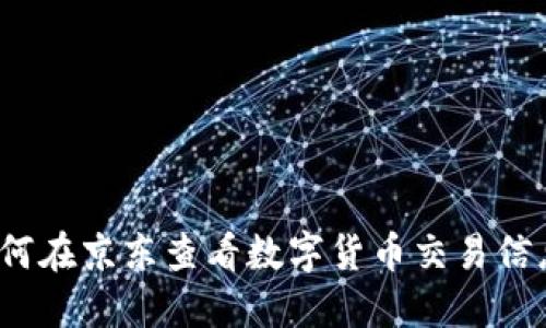 如何在京东查看数字货币交易信息？