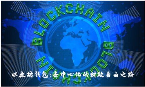 以太坊钱包：去中心化的财政自由之路