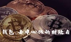 以太坊钱包：去中心化的财政自由之路
