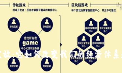 数字货币发放:它如何改变我们的经济体系和日常生活