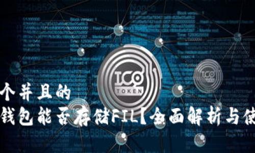 思考一个并且的
以太坊钱包能否存储FIL?全面解析与使用指南