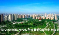 TP钱包BNB到账为何立即被转走？探讨安