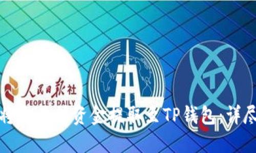 如何将交易所资金提取至TP钱包：详尽指南