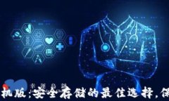 以太坊冷钱包手机版：安全存储的最佳