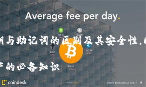 提示：本文将为您详细解析TP钱包的私钥与助记词的区别及其安全性，同时帮助您更好地管理和保护数字资产。

TP钱包私钥与助记词：安全管理数字资产的必备知识