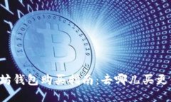 以太坊钱包购买指南：去哪儿买更便宜