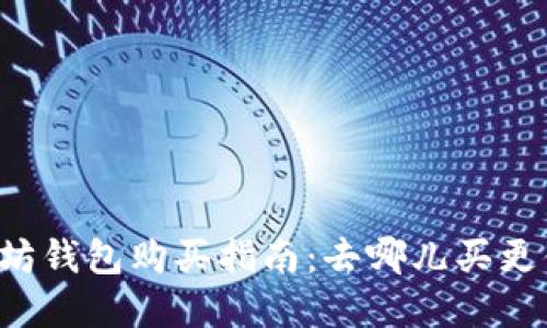以太坊钱包购买指南：去哪儿买更便宜？